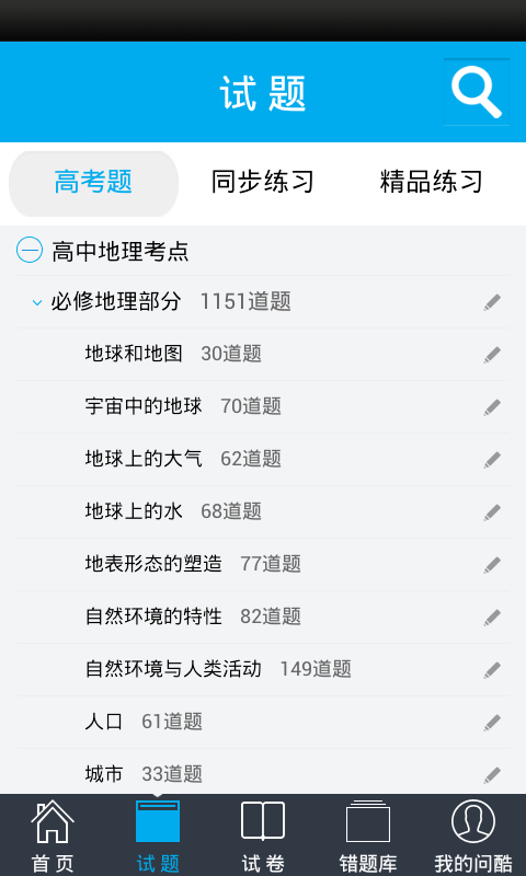 問(wèn)酷高中地理截圖(1)