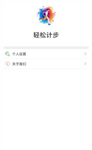 輕松計步截圖(3)