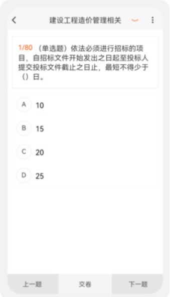 一二級造價師新題庫截圖(2)