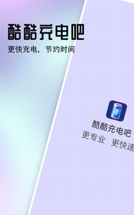 酷酷充電吧截圖(3)