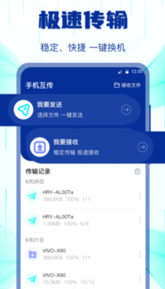 互傳搬家換機(jī)助手截圖(1)
