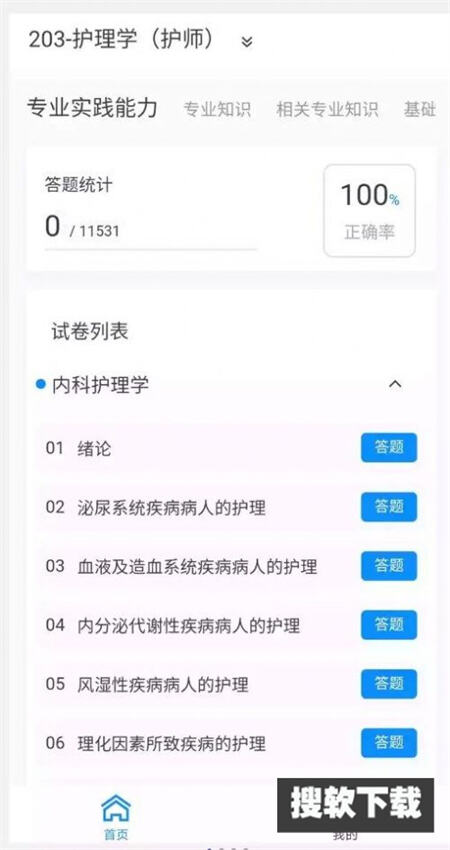 護(hù)師100題庫截圖(3)