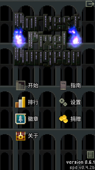 暗黑的像素地牢截圖(4)