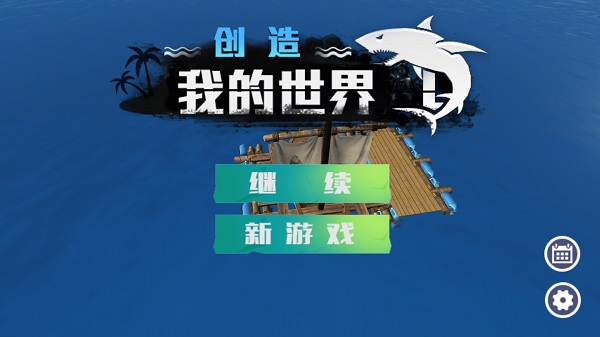 創(chuàng)造我的世界免廣告版截圖(2)