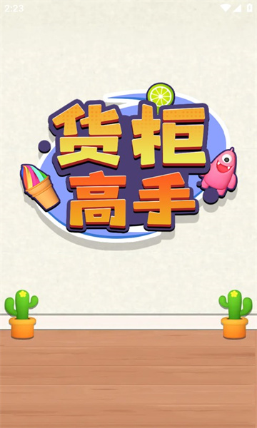 貨柜高手截圖(2)