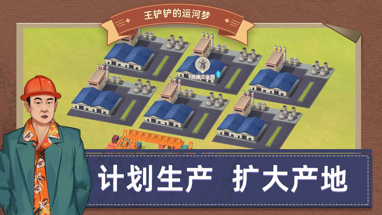 王鏟鏟的運(yùn)河夢解鎖城市版截圖(2)