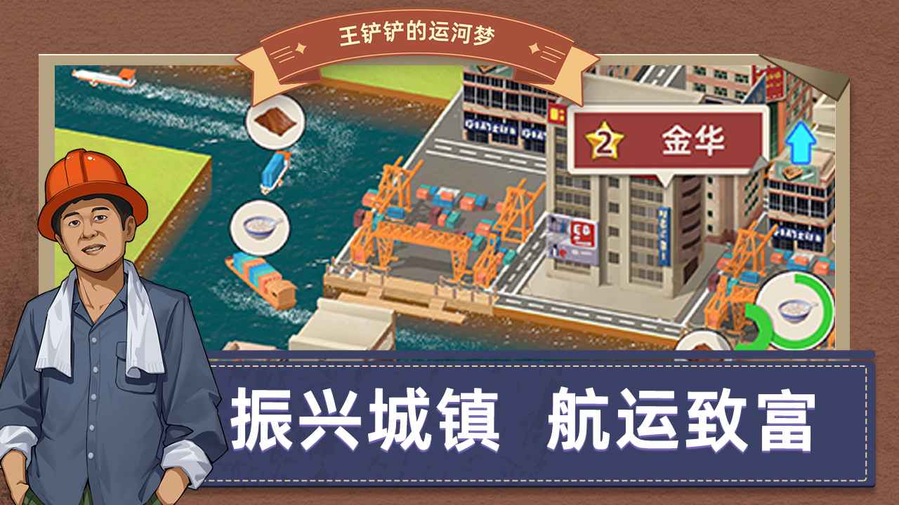 王鏟鏟的運(yùn)河夢解鎖城市版截圖(4)