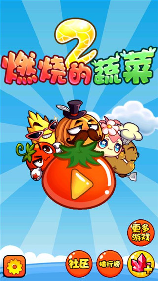 燃燒的蔬菜2免費(fèi)版截圖(1)