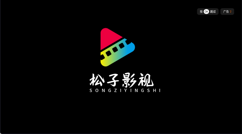 松子影視截圖(1)