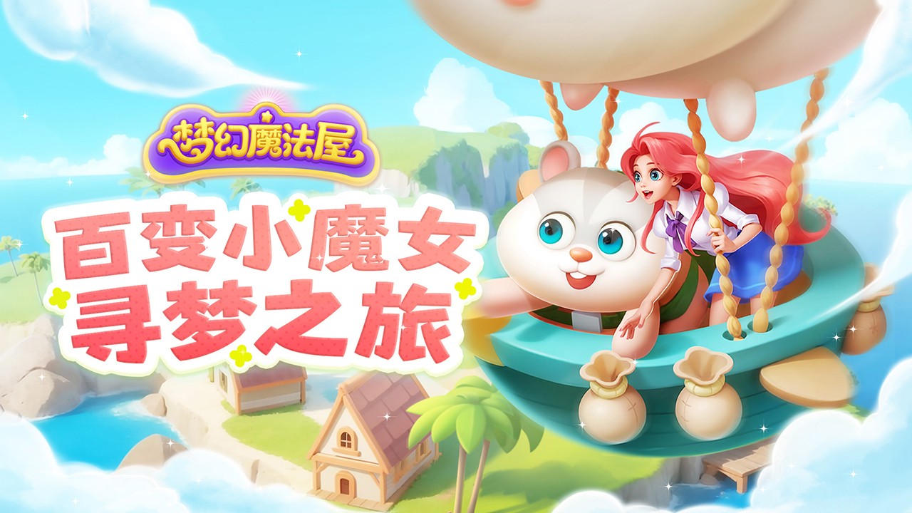 夢幻魔法屋最新版截圖(1)