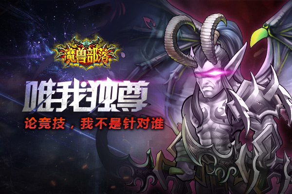 魔獸部落截圖(1)