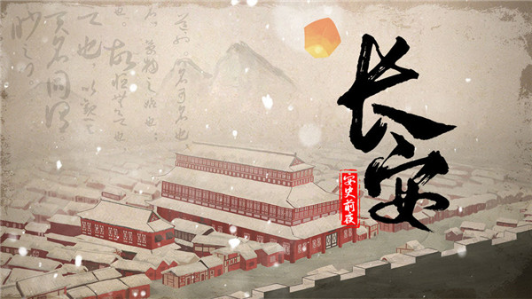 長安安史前夜截圖(3)