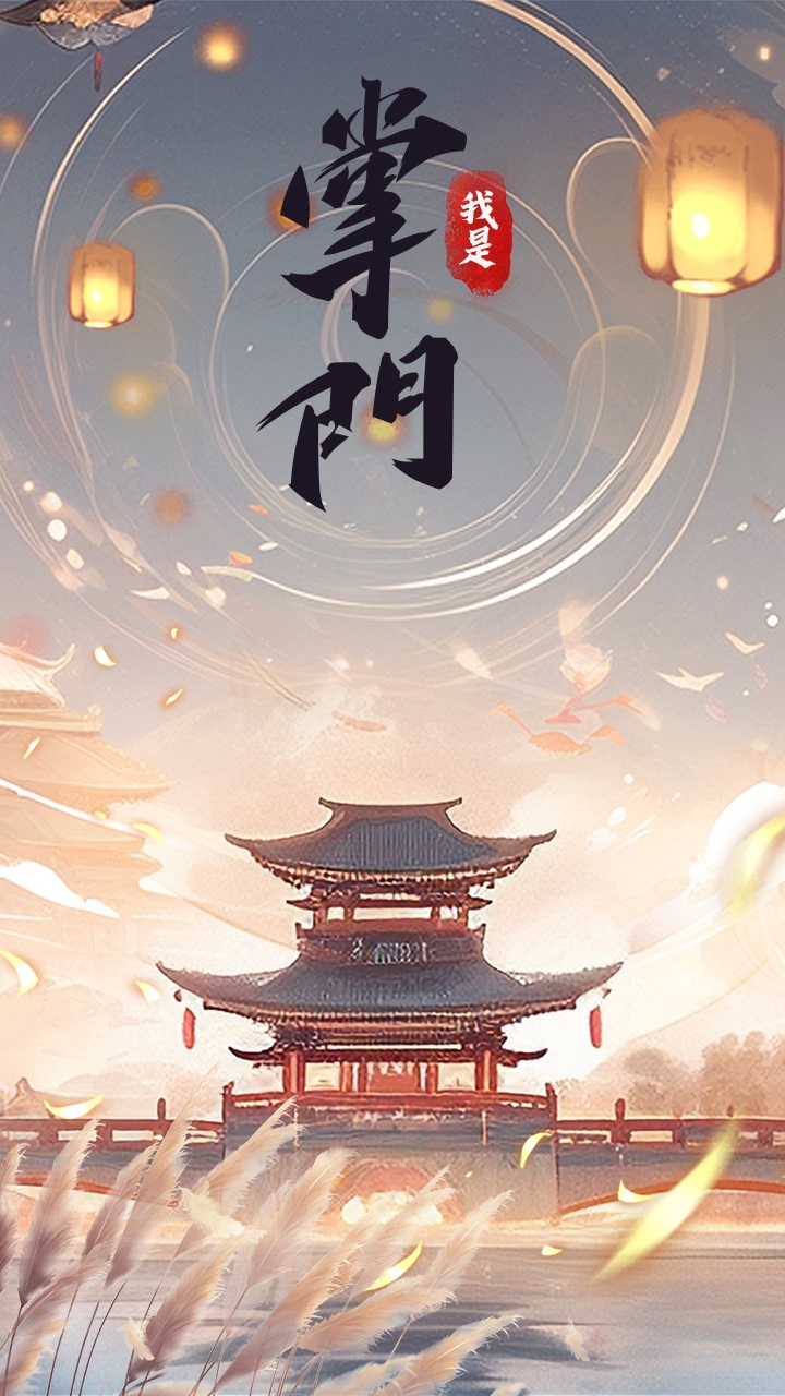 我是掌門(mén)截圖(1)