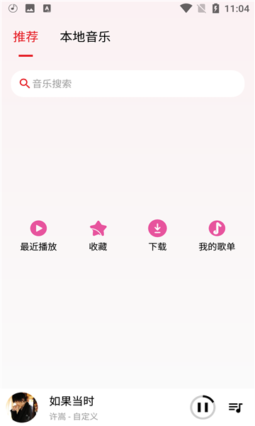 潮音樂免費版截圖(4)