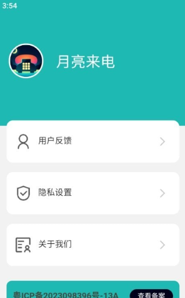 月亮來電截圖(3)