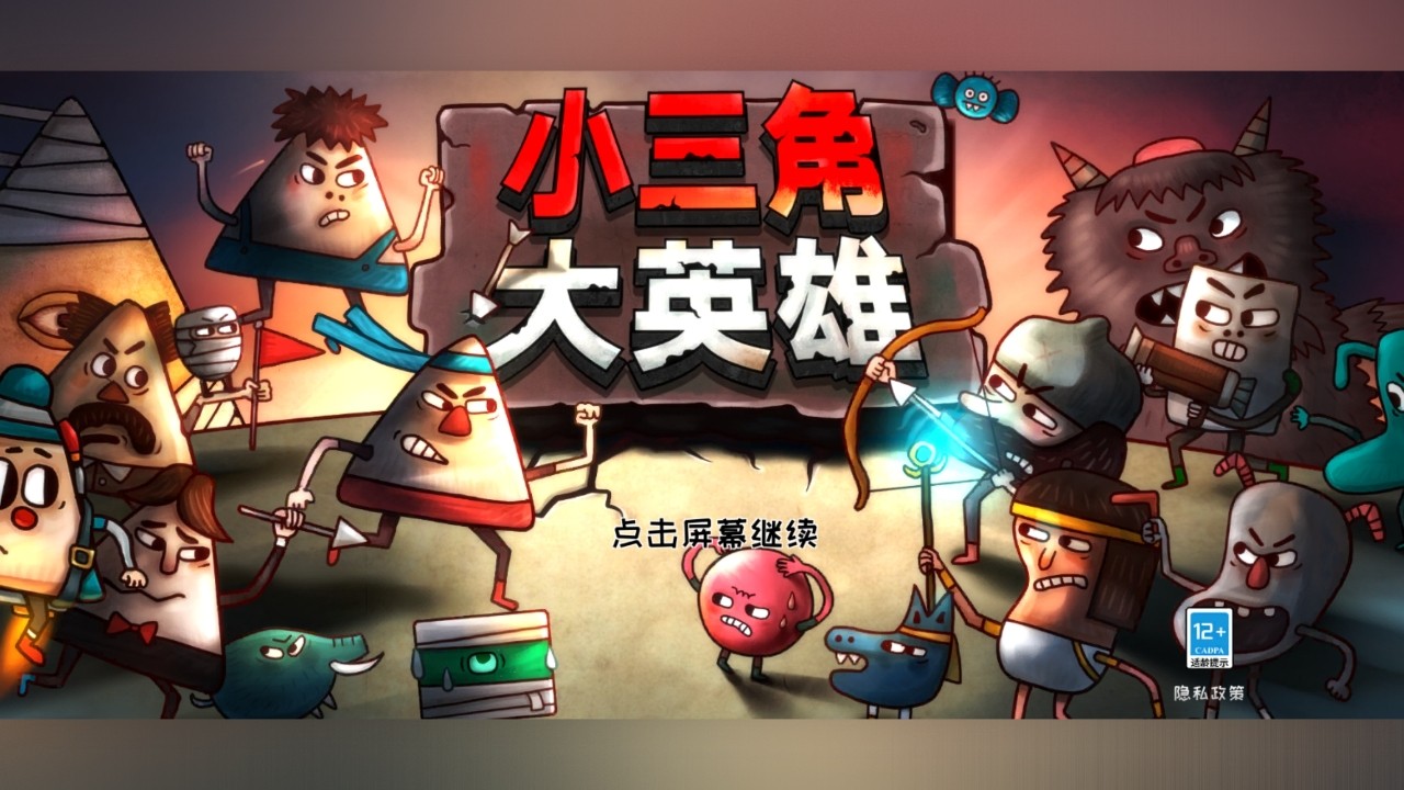 小三角大英雄聯(lián)機(jī)版截圖(1)