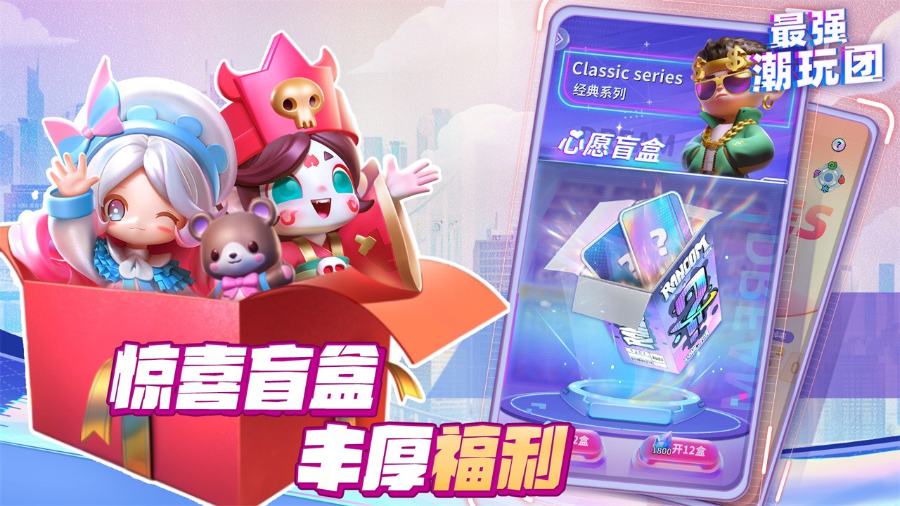 最強潮玩團截圖(4)