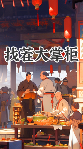 找茬大掌柜截圖(2)