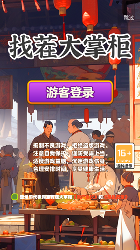 找茬大掌柜截圖(1)