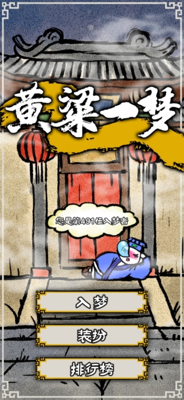 黃粱一夢截圖(3)