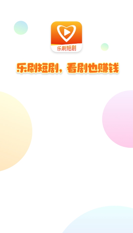 樂刷短劇截圖(1)