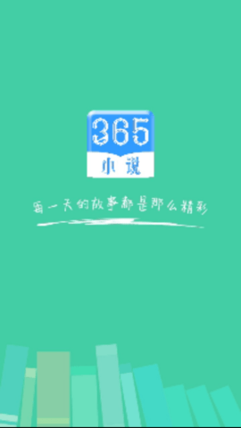 365小說截圖(1)