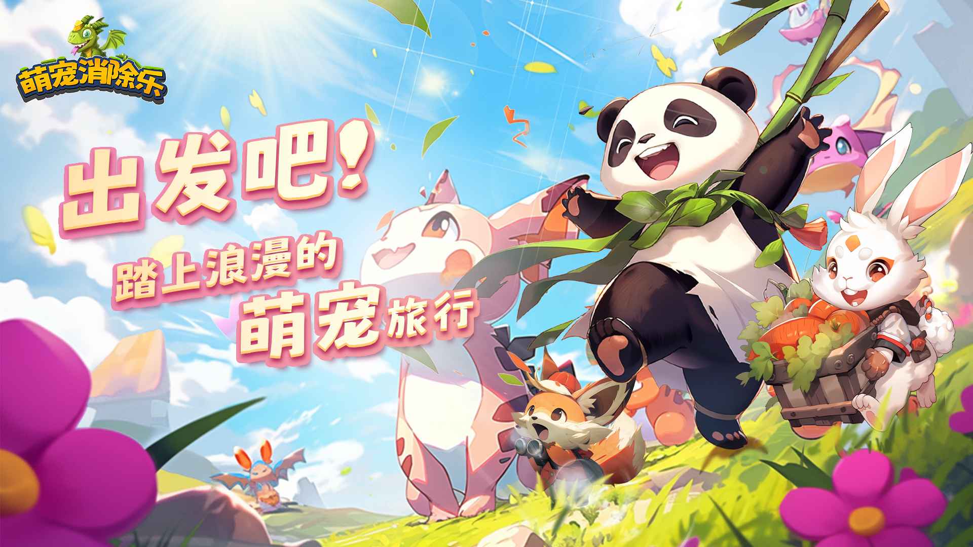 萌寵消除樂截圖(5)