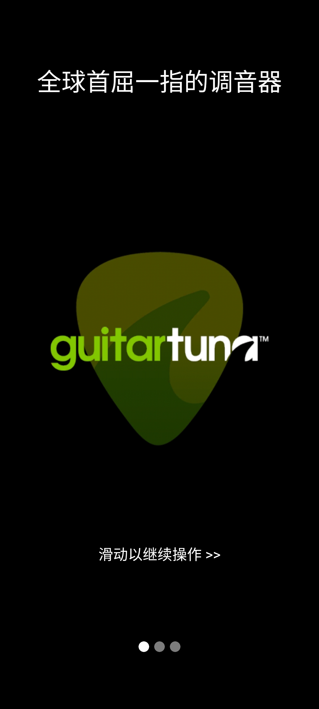 GuitarTuna中文版截圖(1)