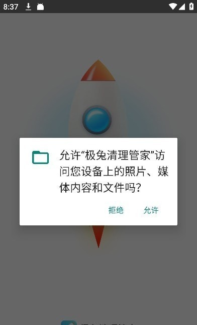 極兔清理管家截圖(2)