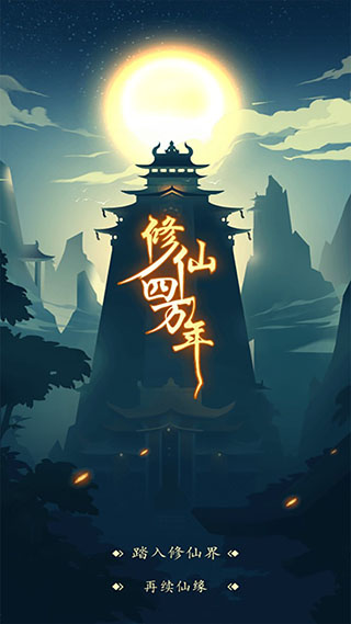 修仙四萬年截圖(2)
