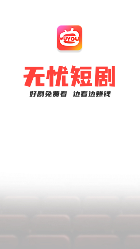 無憂短劇截圖(1)