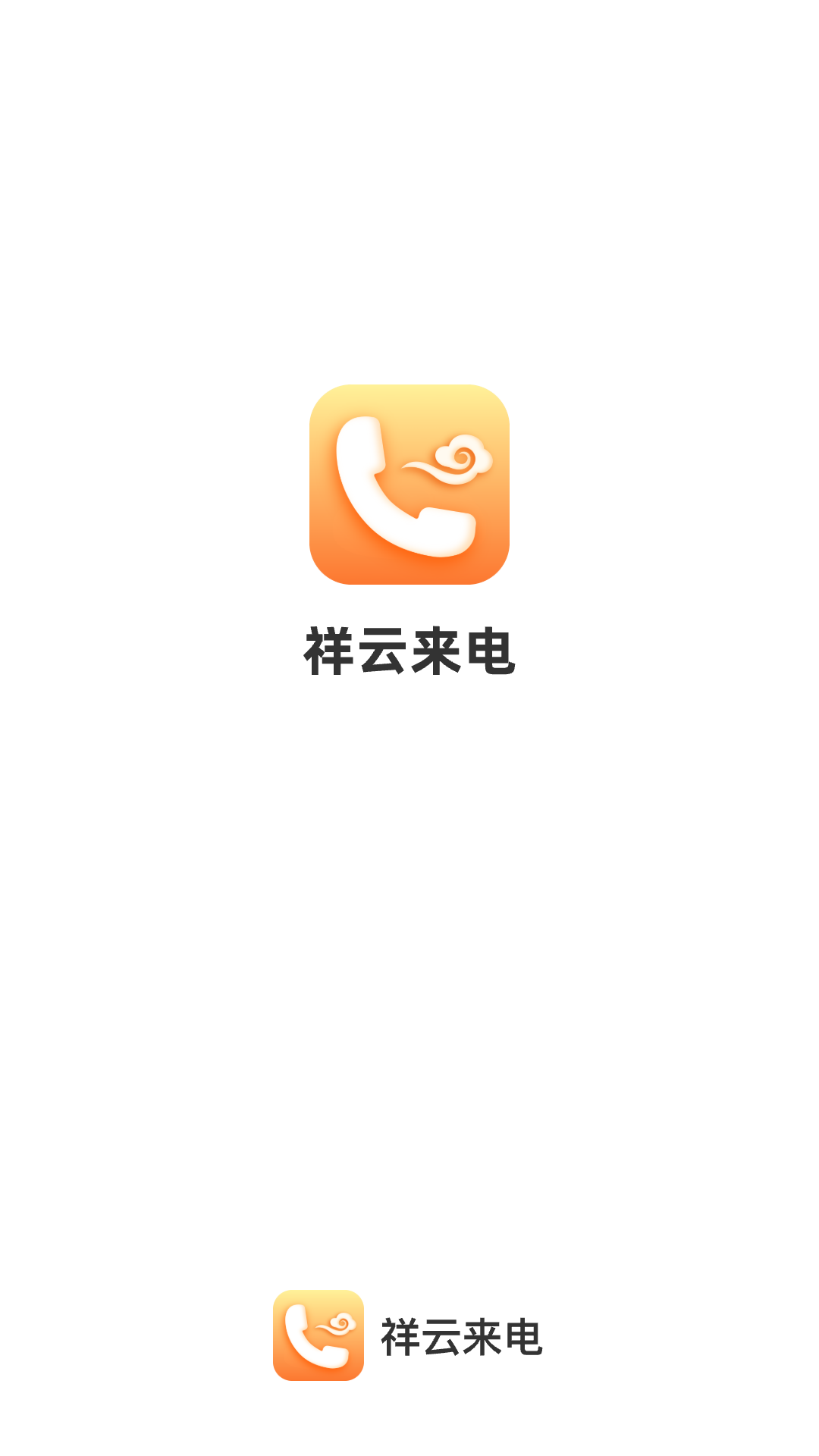 祥云來電截圖(1)