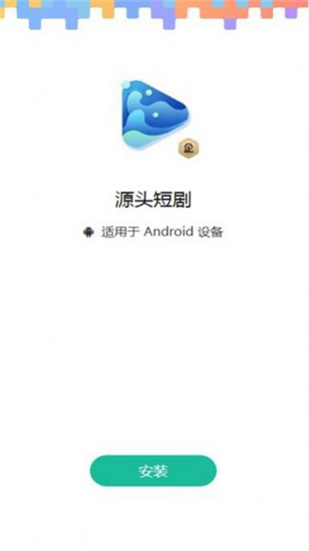 源頭短劇截圖(1)
