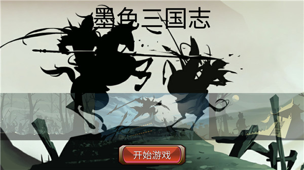 墨色三國志截圖(3)