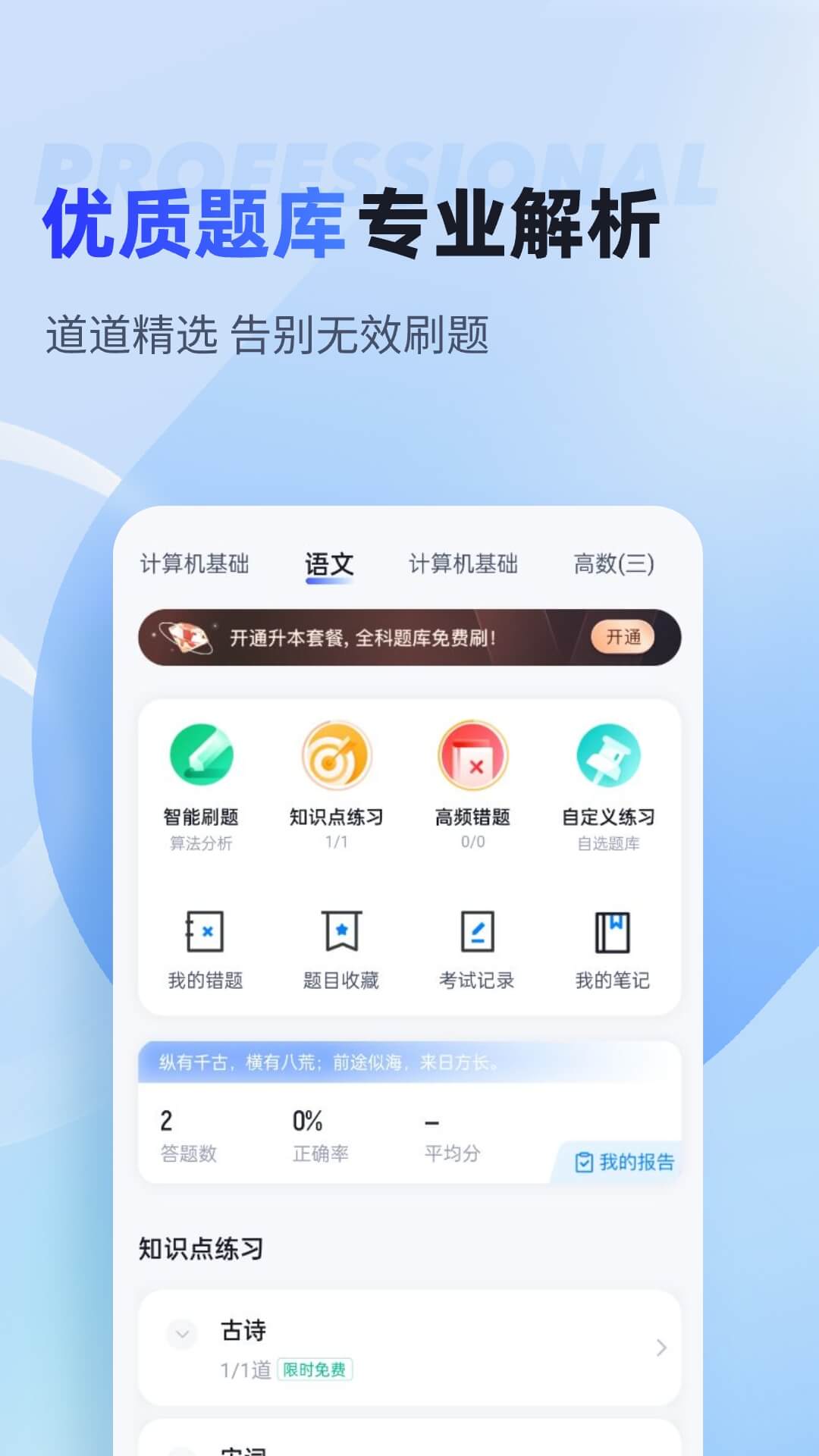 統(tǒng)招專升本聚題庫(kù)截圖(3)