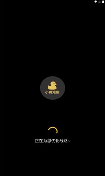 小鴨短劇截圖(1)