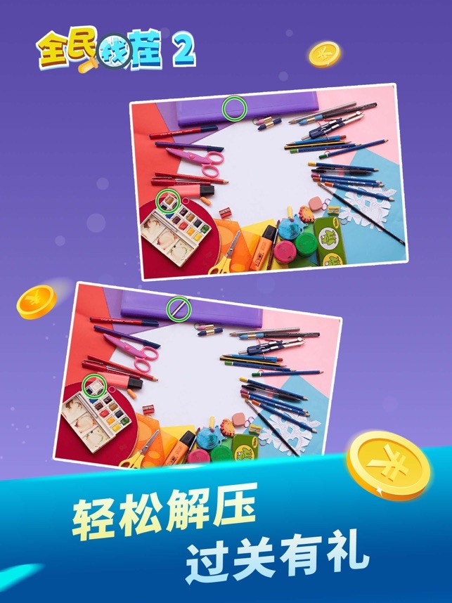 全民找茬王2截圖(1)