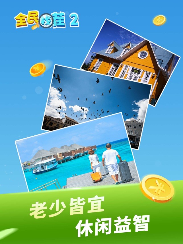 全民找茬王2截圖(2)