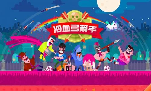 弓箭手英雄傳說截圖(1)