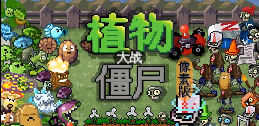 植物大戰(zhàn)僵尸像素版巨人版截圖(1)