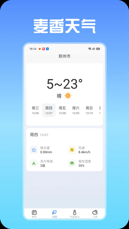 麥香天氣截圖(5)