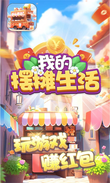 我的擺攤生活截圖(2)