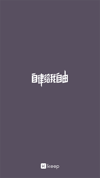 KEEP跑步計(jì)步器截圖(3)
