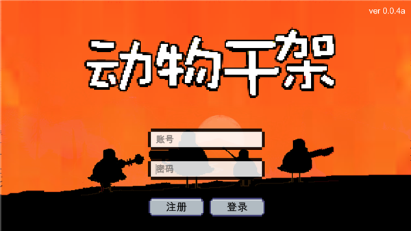 動物干架最新版內(nèi)置菜單截圖(3)