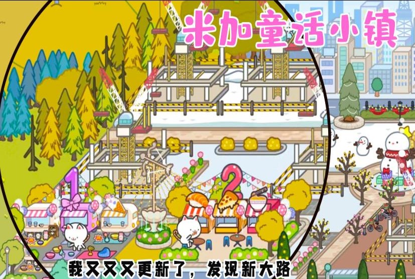 米加童話小鎮(zhèn)截圖(1)