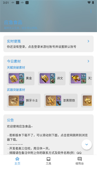 應急食品派蒙版截圖(1)
