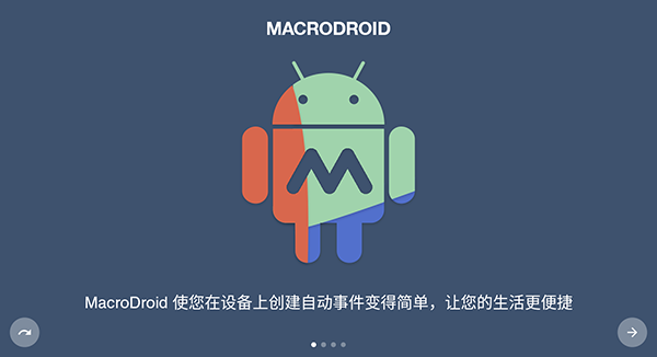macrodroid漢化版截圖(1)
