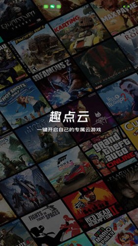 趣點云游戲免費不限時版截圖(1)
