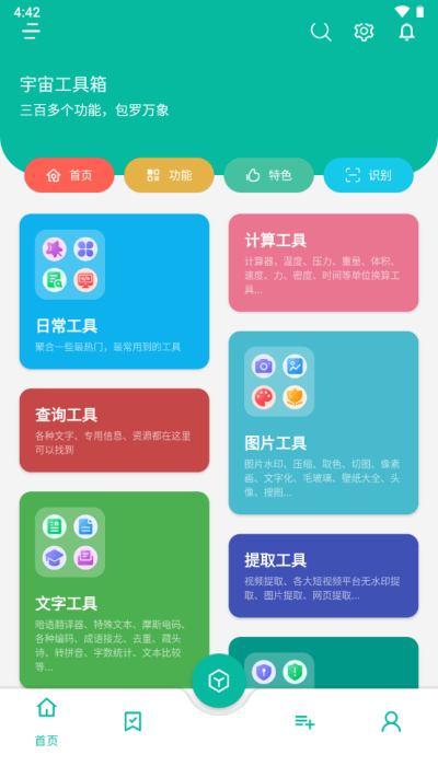 宇宙工具箱免費(fèi)版截圖(3)