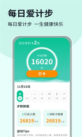 每日愛計(jì)步截圖(1)